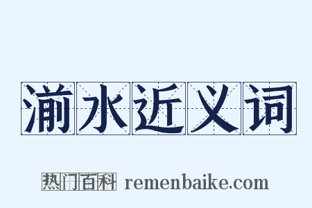 湔水近义词是什么意思的图片